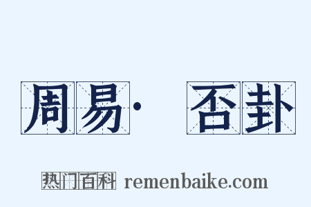 周易·否卦是什么意思的图片